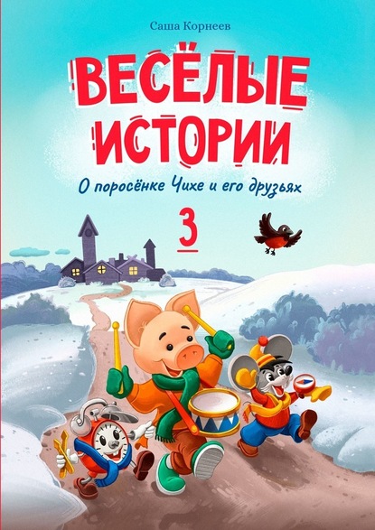 Весёлые истории о поросёнке Чихе и его друзьях. Книга третья — Саша Корнеев