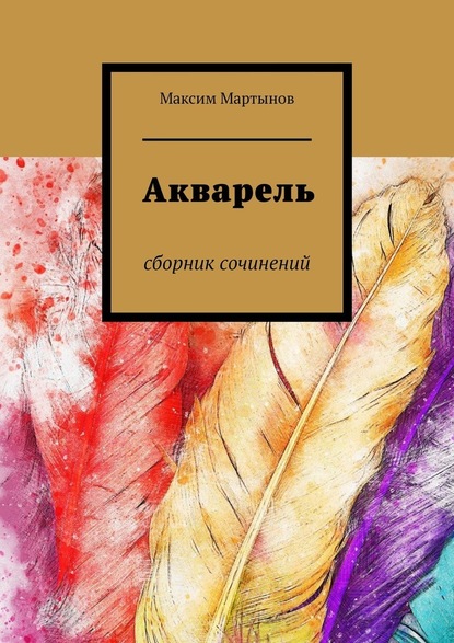 Акварель. Сборник сочинений — Максим Мартынов