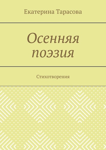 Осенняя поэзия. Стихотворения — Екатерина Андреевна Тарасова