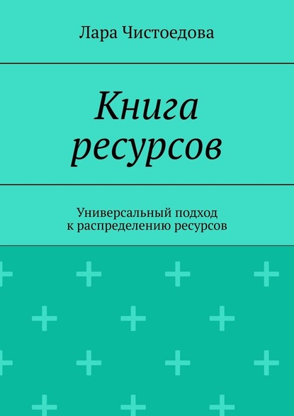 Книга ресурсов. Универсальный подход к распределению ресурсов - Лара Чистоедова