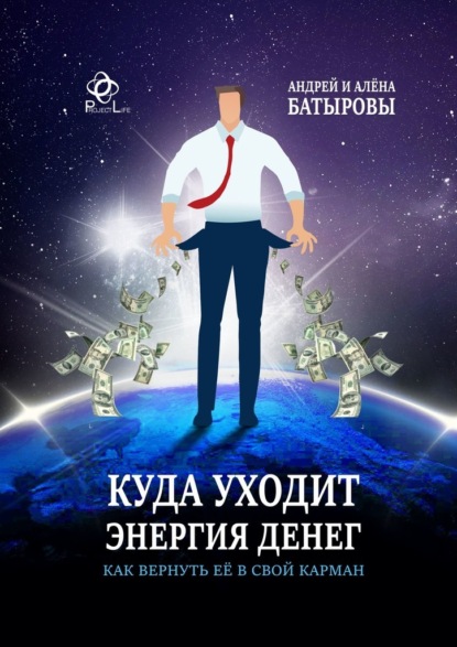 Куда уходит энергия денег. Как вернуть её в свой карман - Андрей Батыров