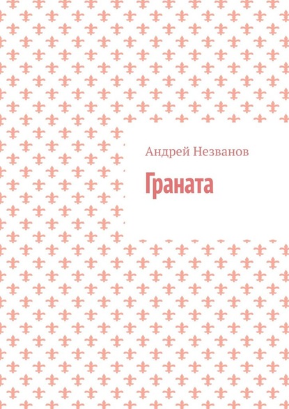 Граната — Андрей Незванов