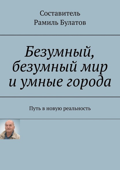 Безумный, безумный мир и умные города. Путь в новую реальность - Рамиль Булатов