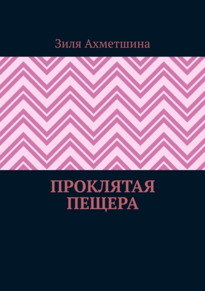 Проклятая пещера — Зиля Ахметшина