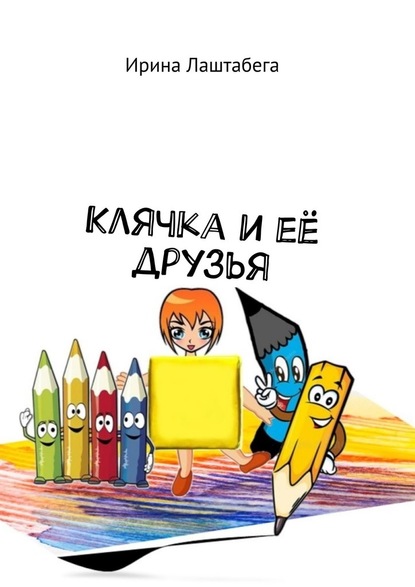 Клячка и её друзья — Ирина Лаштабега