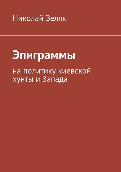 Эпиграммы. На политику киевской хунты и Запада — Николай Зеляк