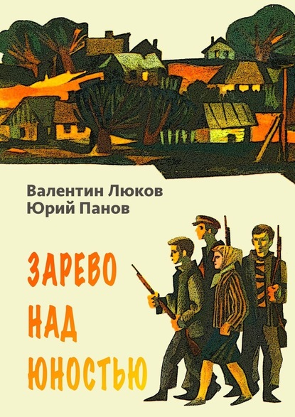 Зарево над юностью — Валентин Люков