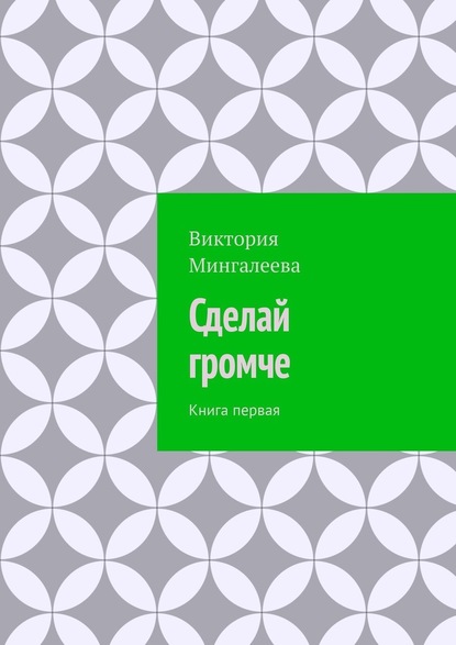 Сделай громче. Книга первая - Виктория Мингалеева