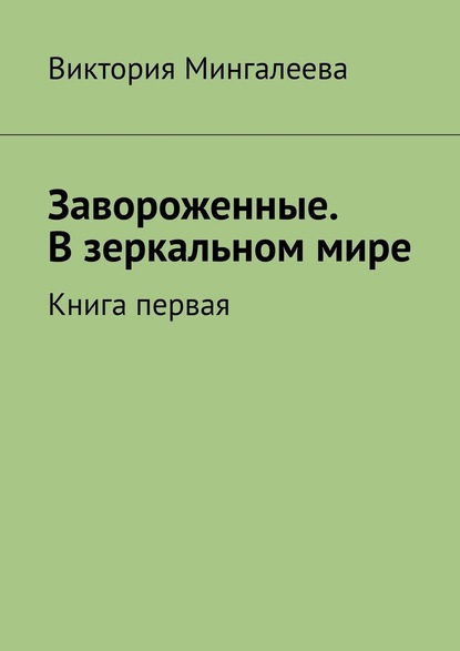 Завороженные. В зеркальном мире. Книга первая - Виктория Мингалеева