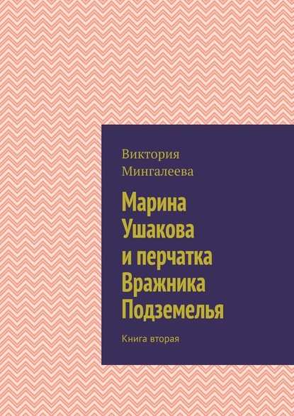 Марина Ушакова и перчатка Вражника Подземелья. Книга вторая - Виктория Мингалеева