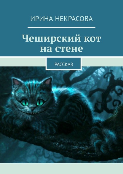 Чеширский кот на стене. Рассказ - Ирина Некрасова