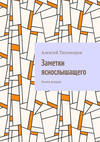 Заметки яснослышащего. Книга вторая - Алексей Тихомиров