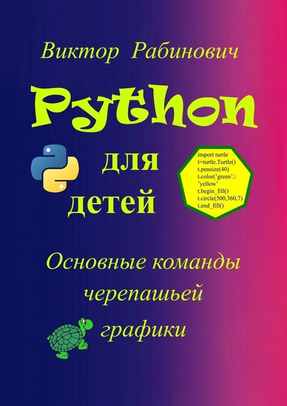 Python для детей. Основные команды черепашьей графики - Виктор Рабинович