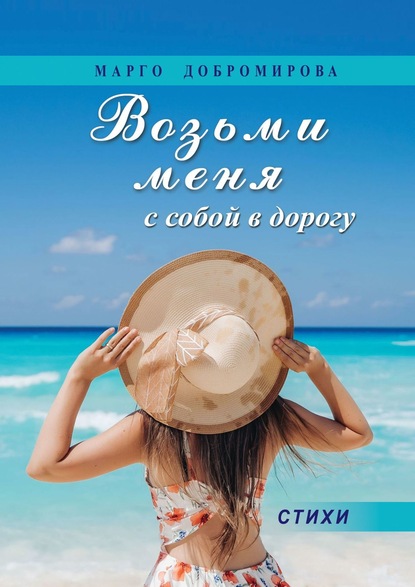Возьми меня с собой в дорогу — Марго Добромирова