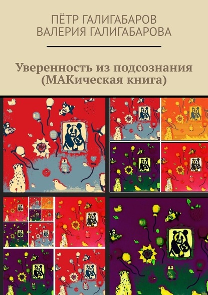 Уверенность из подсознания (МАКическая книга) — Пётр Галигабаров