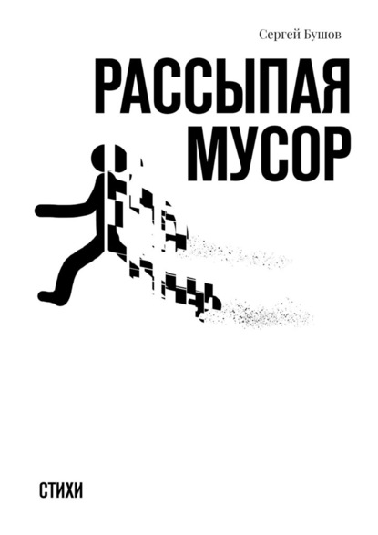 Рассыпая мусор. Стихи - Сергей Бушов