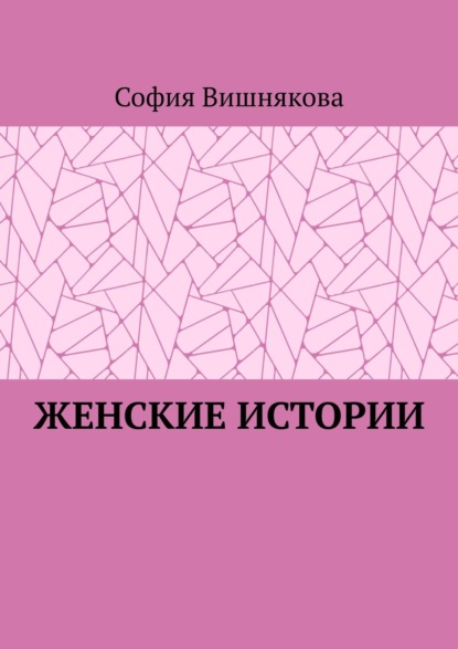 Женские истории — София Вишнякова