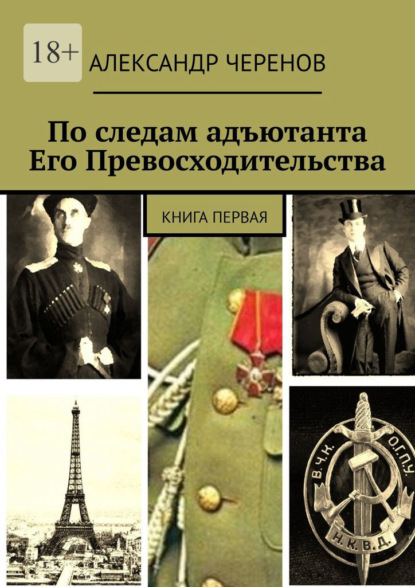 По следам адъютанта Его Превосходительства. Книга первая — Александр Черенов