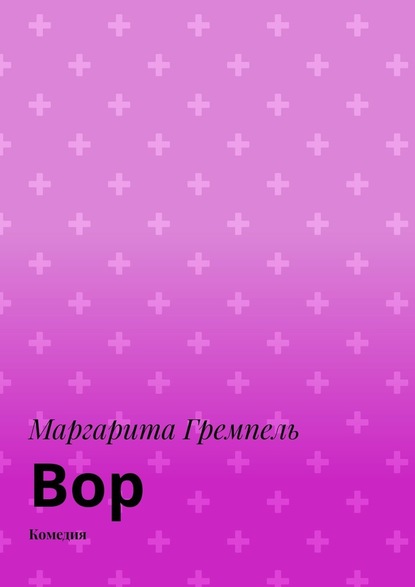 Вор. Комедия — Маргарита Гремпель