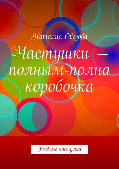 Частушки – полным-полна коробочка. Весёлые частушки — Наталия Овезова