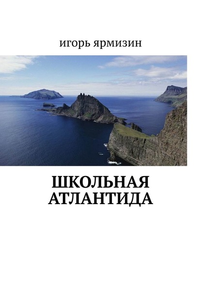 Школьная Атлантида — Игорь Ярмизин