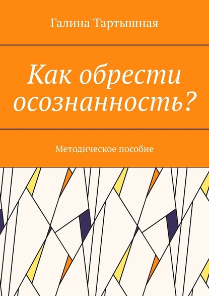 Как обрести осознанность? Методическое пособие — Галина Тартышная