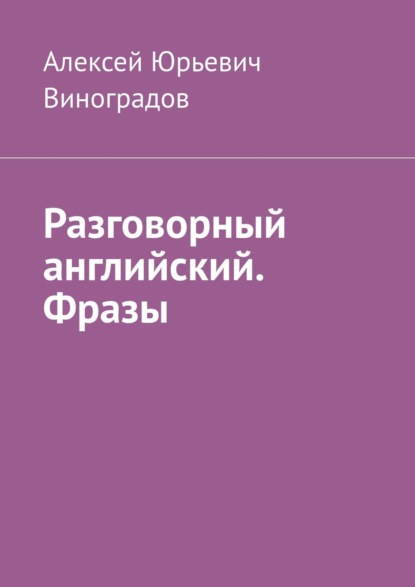 Разговорный английский. Фразы - Алексей Юрьевич Виноградов