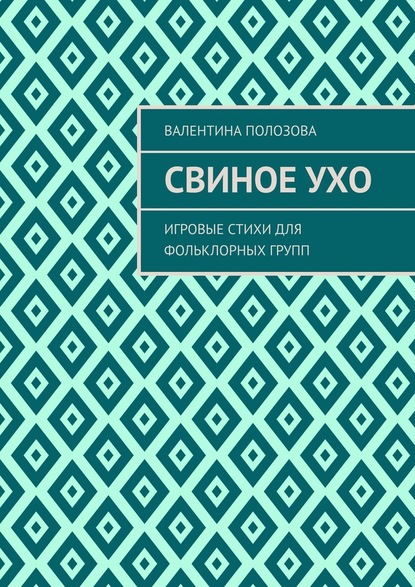 Свиное ухо. Игровые стихи для фольклорных групп — Валентина Полозова