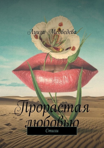 Прорастая любовью. Стихи - Луиза Медведева