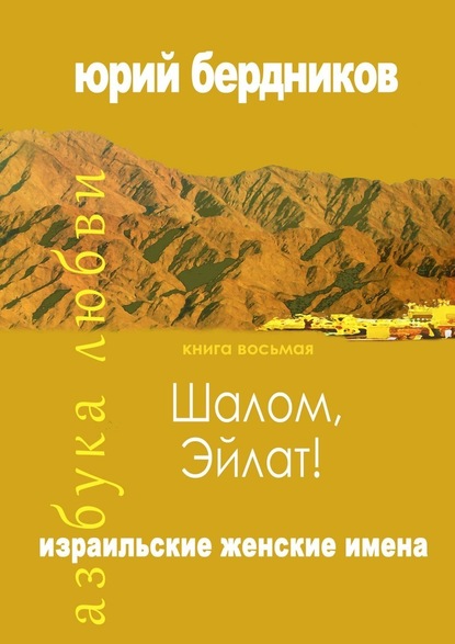 Шалом, Эйлат! Израильские женские имена. Азбука любви. Книга восьмая - Юрий Дмитриевич Бердников