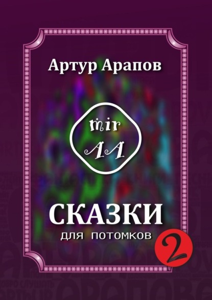 Сказки для потомков – 2 — Артур Арапов