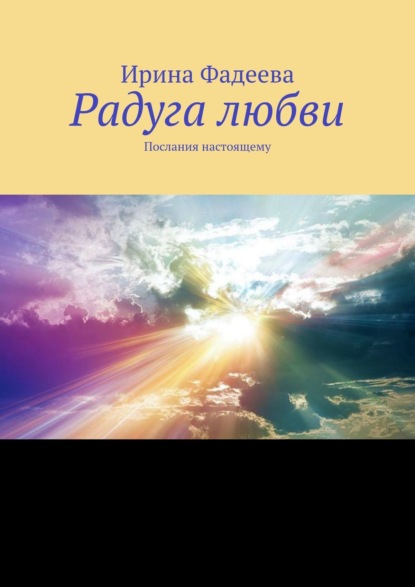 Радуга любви. Послания настоящему — Ирина Фадеева