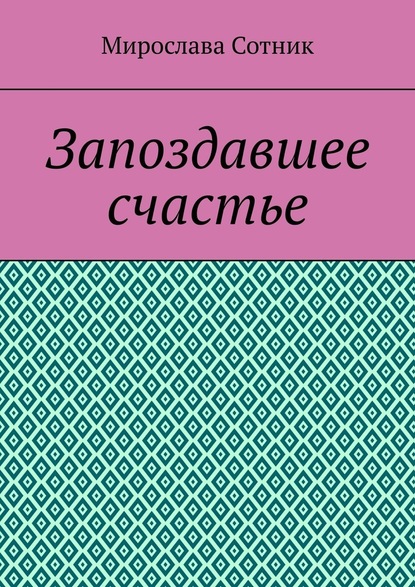 Запоздавшее счастье — Мирослава Сотник