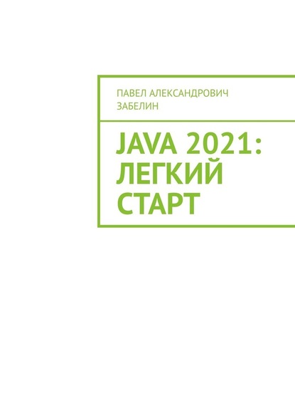 JAVA 2021: лёгкий старт - Павел Александрович Забелин