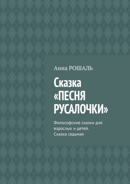 Сказка «Песня русалочки». Философские сказки для взрослых и детей. Сказка седьмая - Анна Рошаль