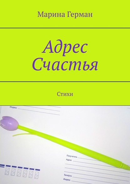 Адрес счастья. Стихи — Марина Герман