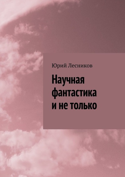 Научная фантастика и не только — Юрий Лесников