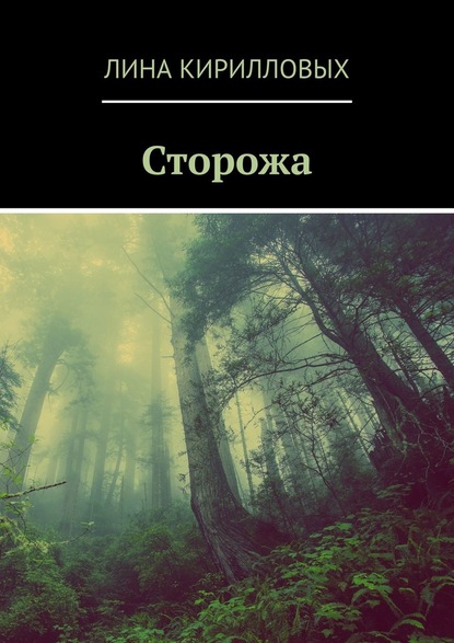 Сторожа — Лина Кирилловых