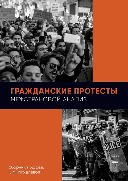 Гражданские протесты. Межстрановой анализ. Сборник под ред. Г. М. Михалевой — Г. М. Михалева