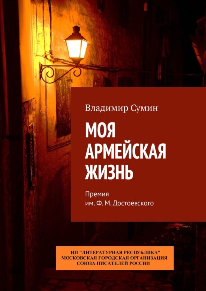 Моя армейская жизнь. Премия им. Ф. М. Достоевского — Владимир Сумин