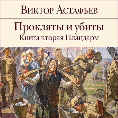 Прокляты и убиты. Книга 2. Плацдарм — Виктор Астафьев