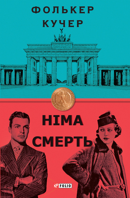 Німа смерть — Фолькер Кучер