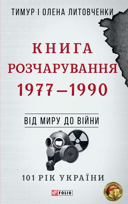 Книга Розчарування. 1977–1990 — Тимур Литовченко