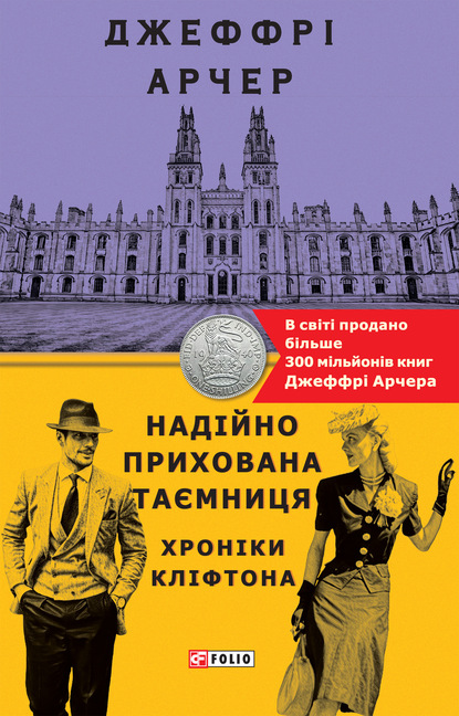 Надійно прихована таємниця — Джеффри Арчер