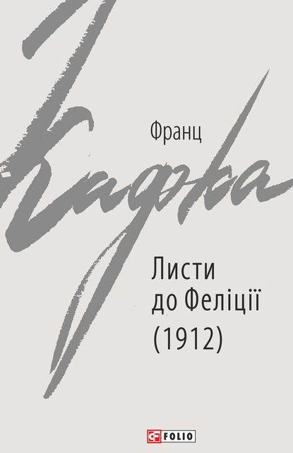 Листи до Феліції (1912) - Франц Кафка