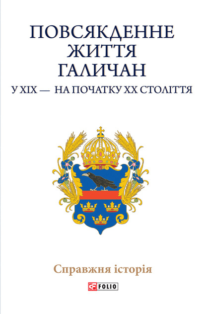 Повсякденне життя галичан у XIX – на початку XX століття - Коллектив авторов