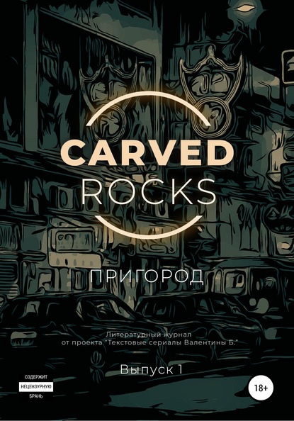 Carved Rocks. Пригород - Алексей Романович Мельников