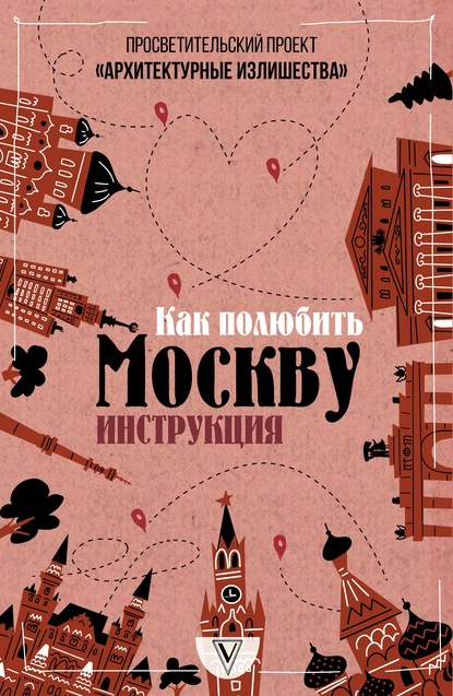 Архитектурные излишества: как полюбить Москву. Инструкция — Павел Гнилорыбов