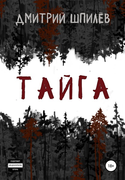 Тайга - Дмитрий Шпилёв