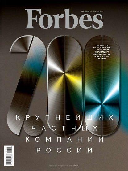 Forbes 10-2020 — Редакция журнала Forbes